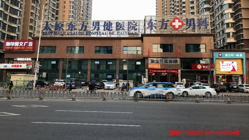 太原东方男健医院