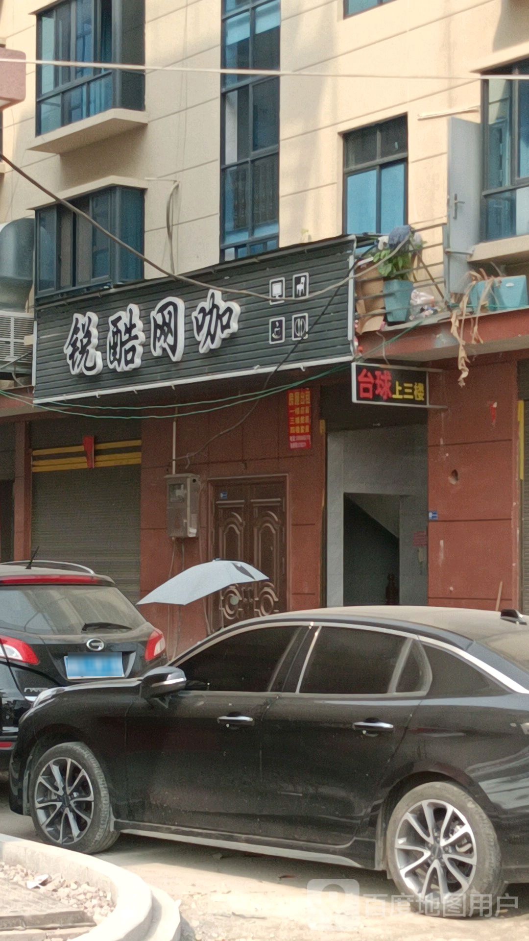 锐酷网咖