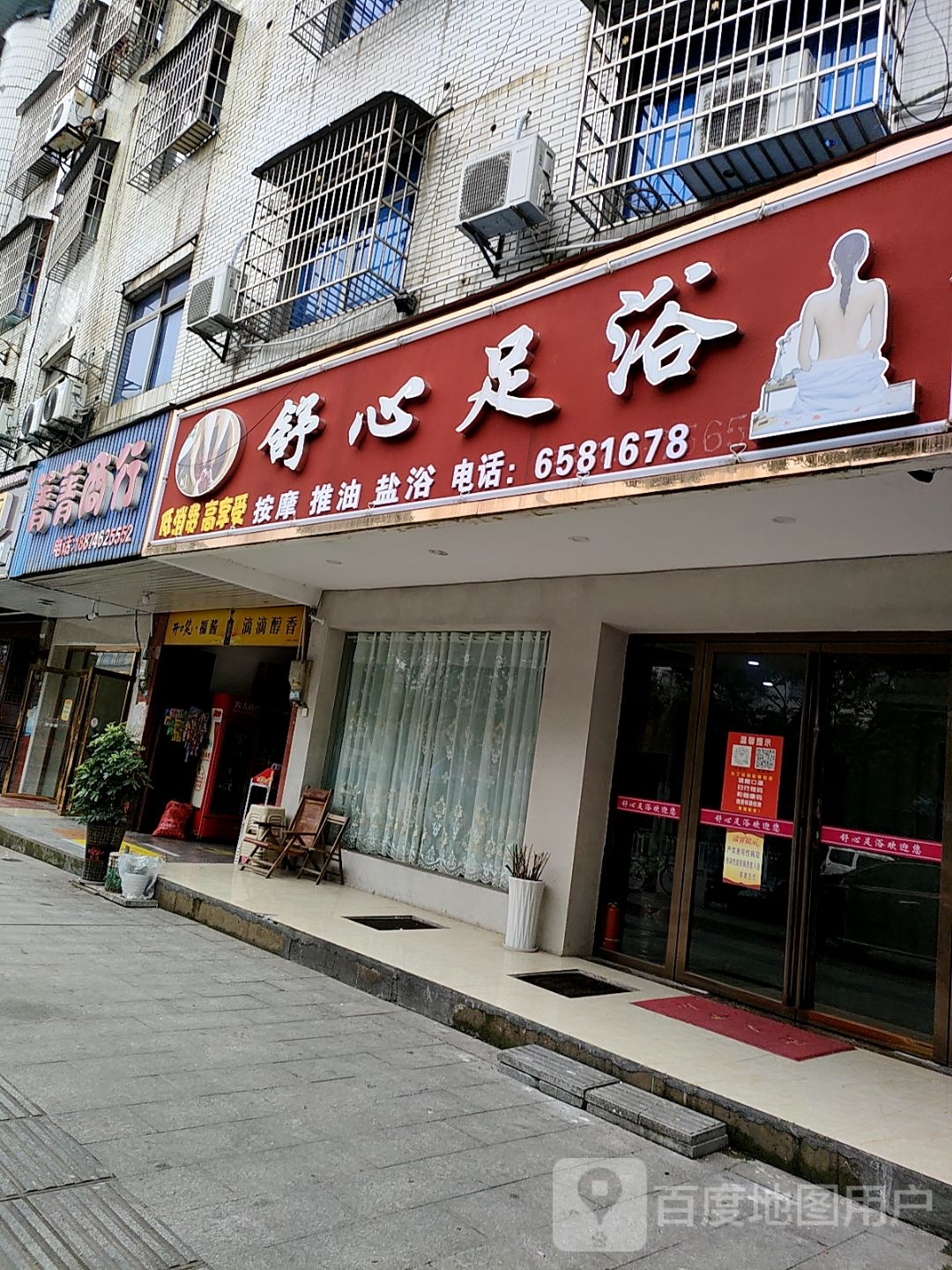 舒新足浴(潇水东路店)