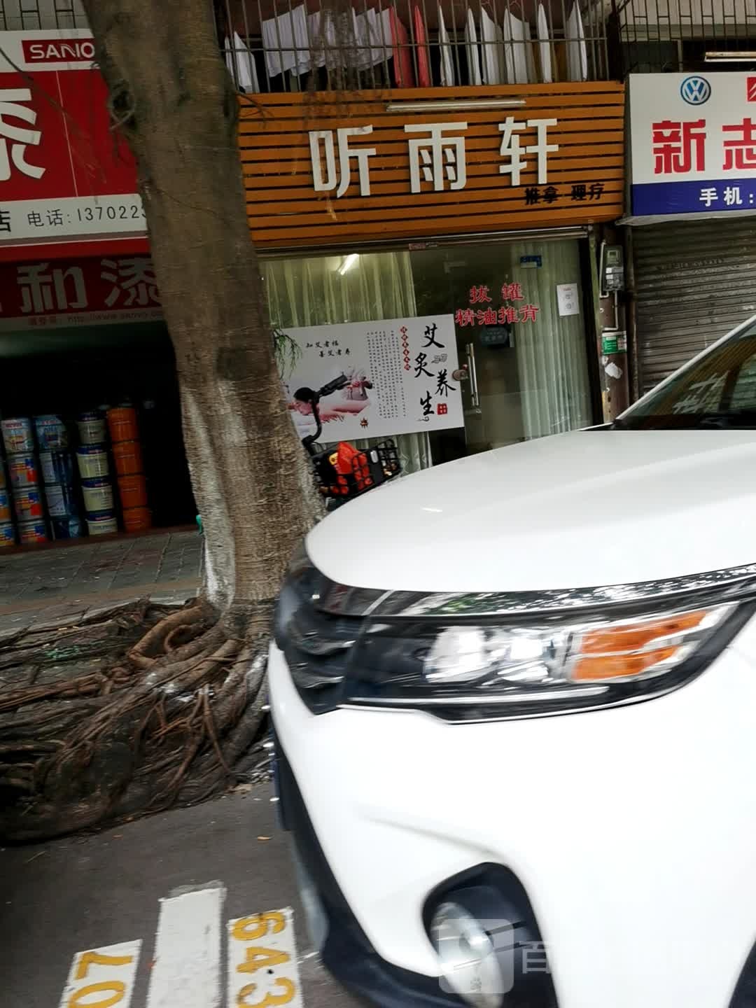 听雨轩推拿理疗