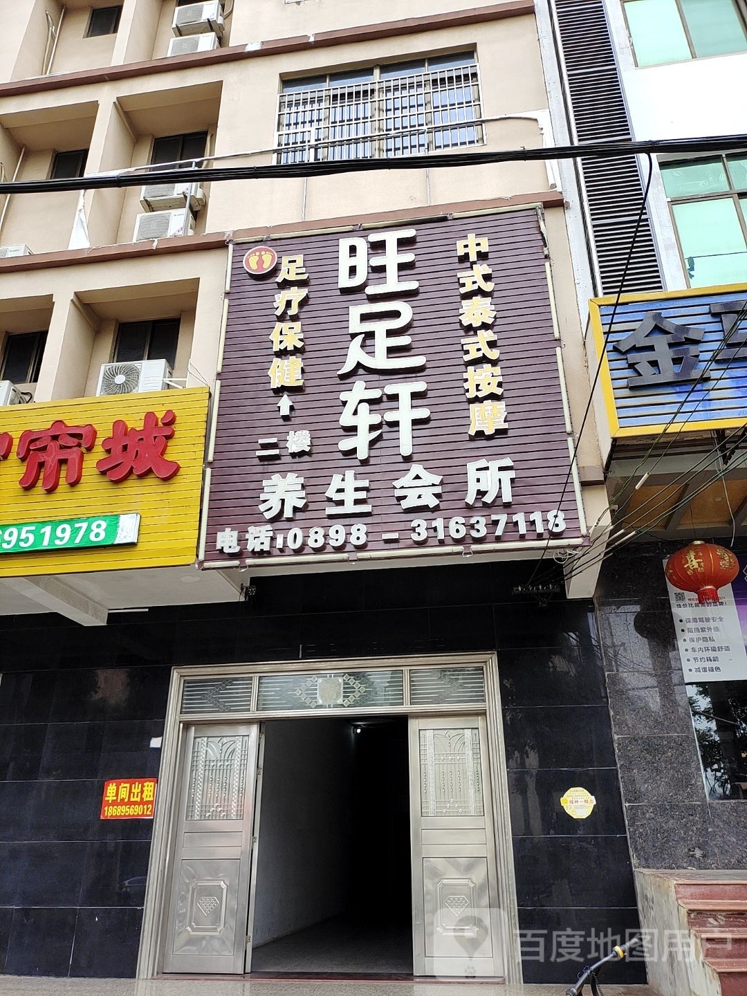 旺足轩养生会所