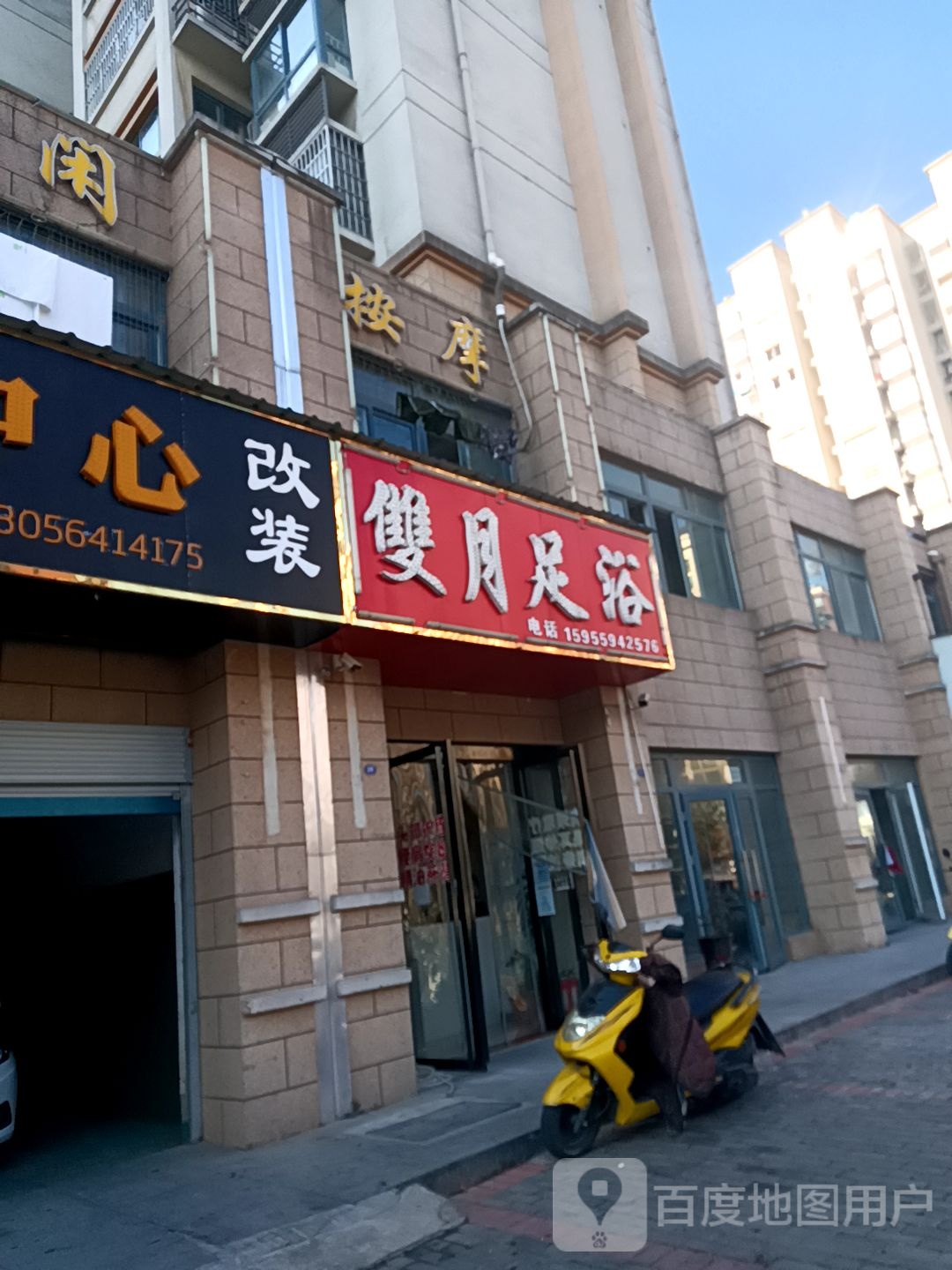 双月足疗