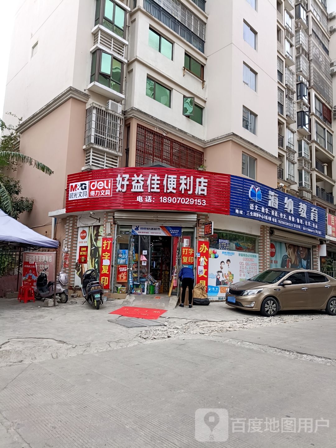 好益佳生活便利店