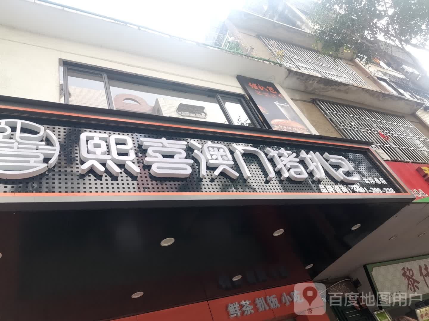 熙喜澳门猪扒包(总工会店)