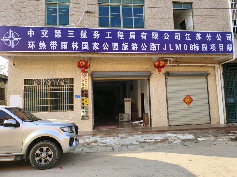 中交三航局环热带雨林公路8标项目部
