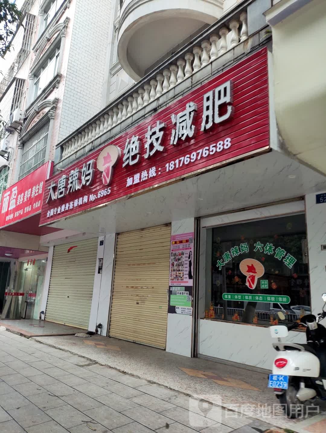 大唐辣妈绝技减肥(南园店)