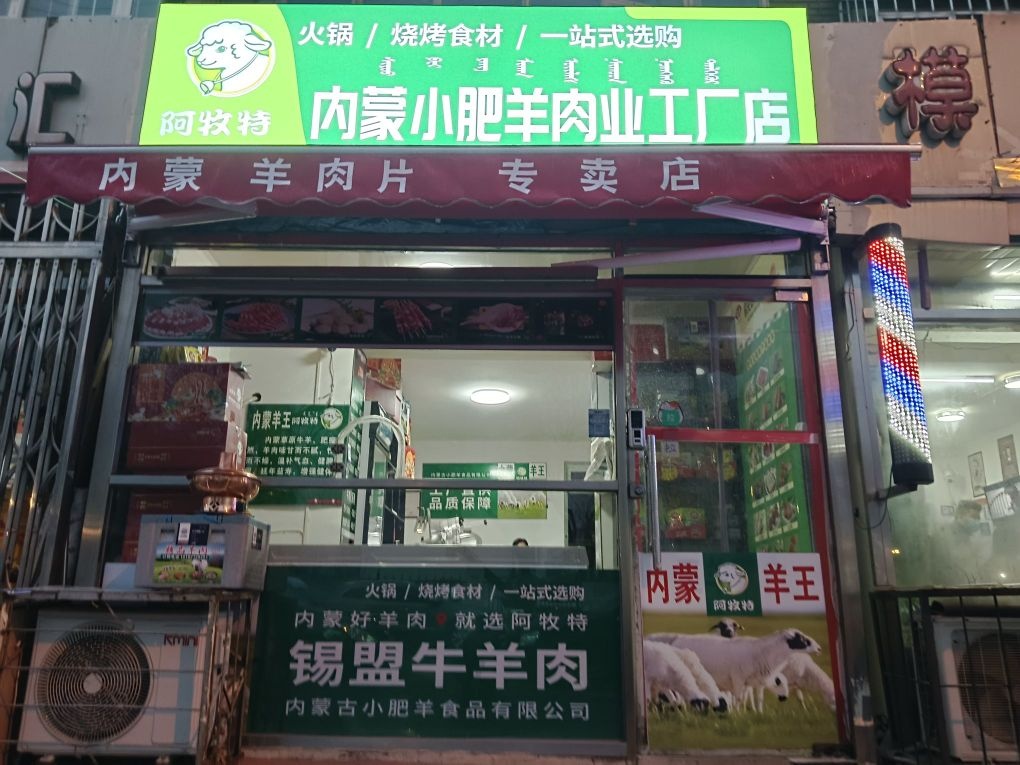 内黩暂肥蒙小羊肉业工厂店