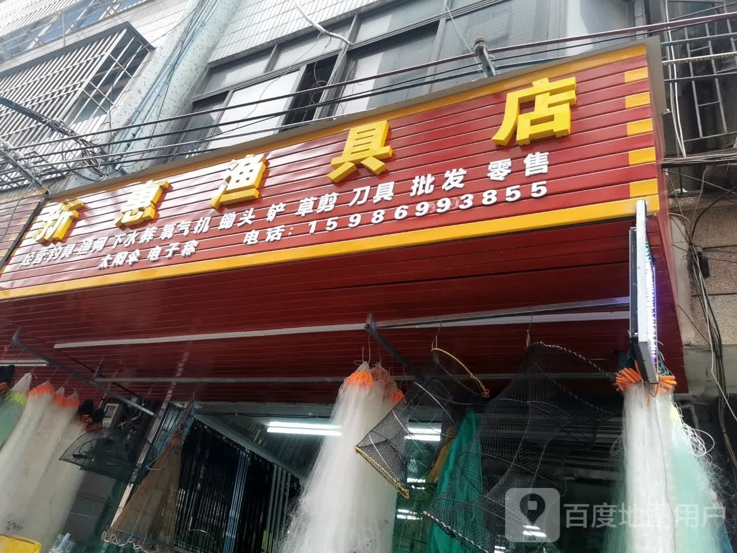 新惠渔具店