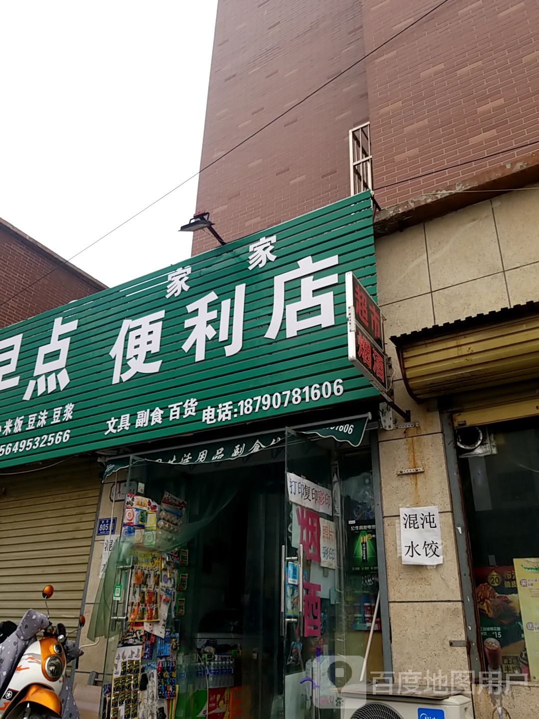 家家便利店