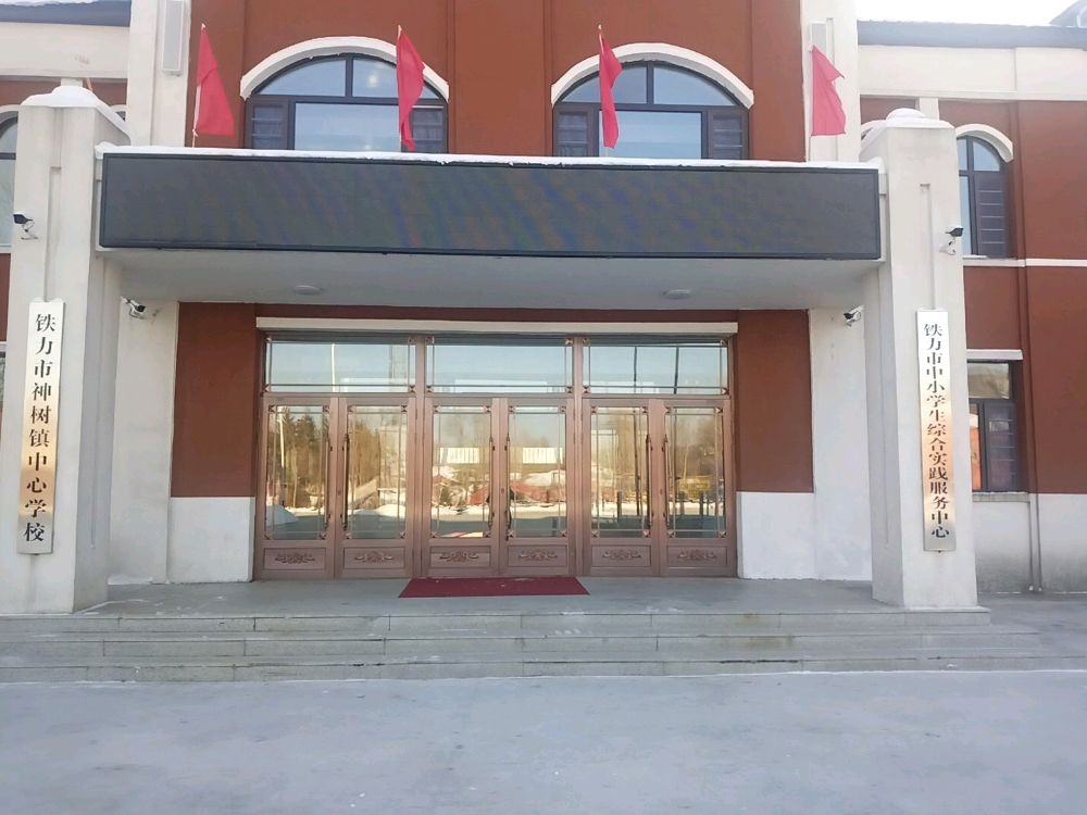 铁力市中小学生院综合实践服务中心(铁力市神树镇中心学校)