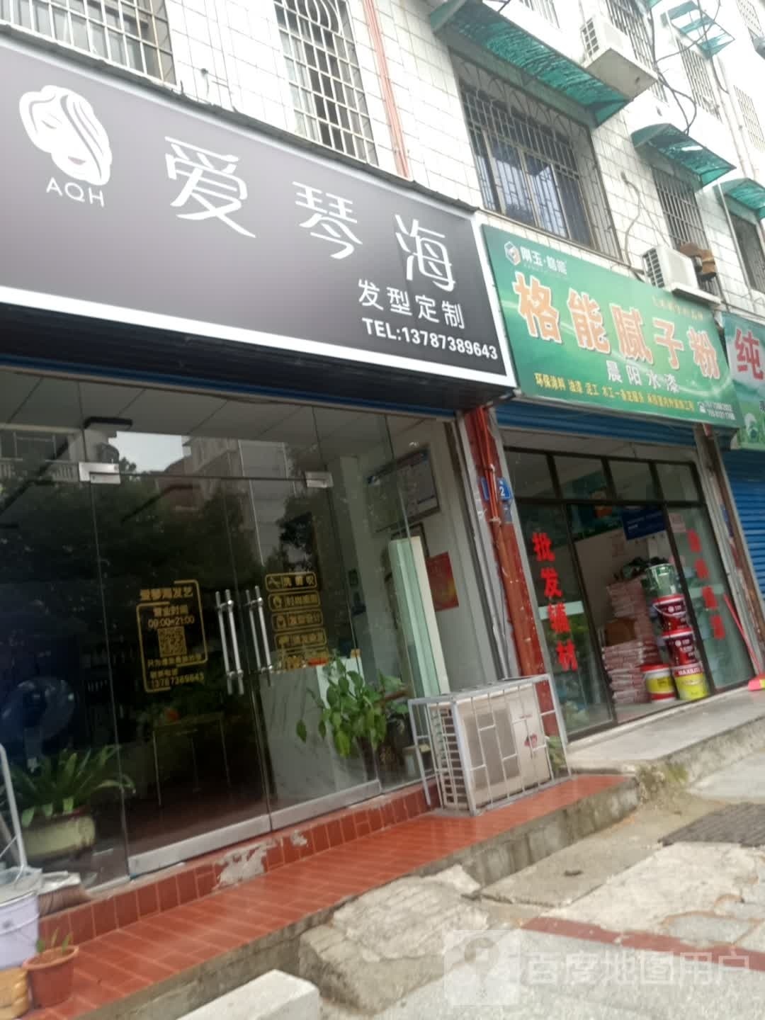 爱琴海烫染发型科技专店