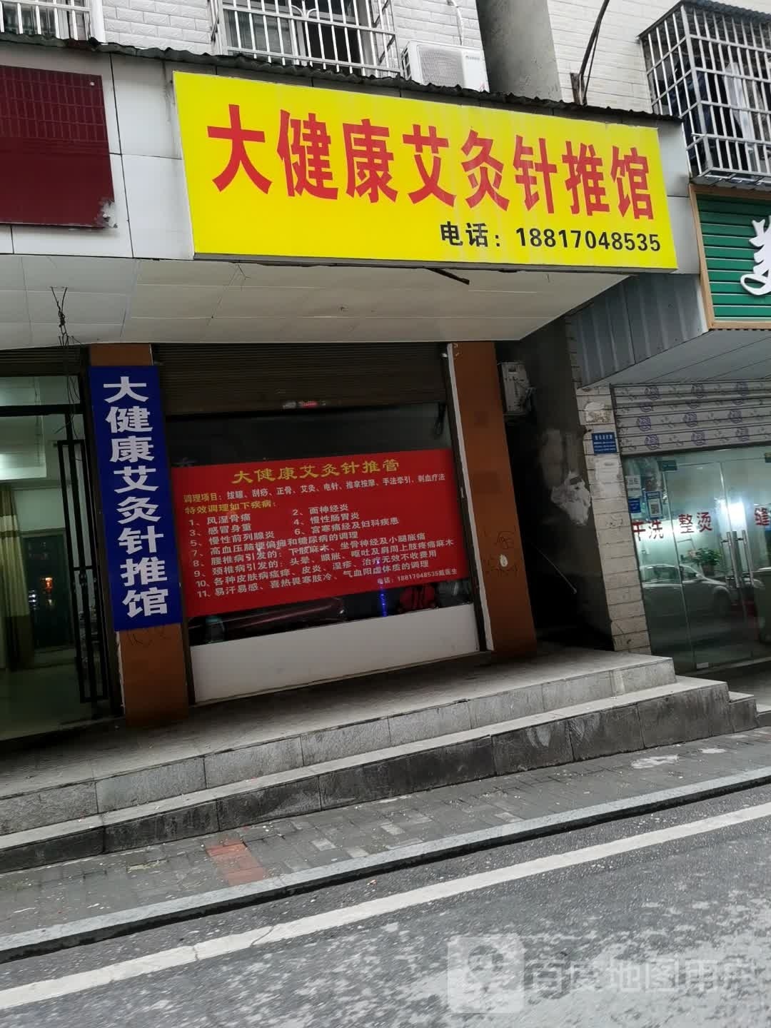 大健康艾灸针推馆