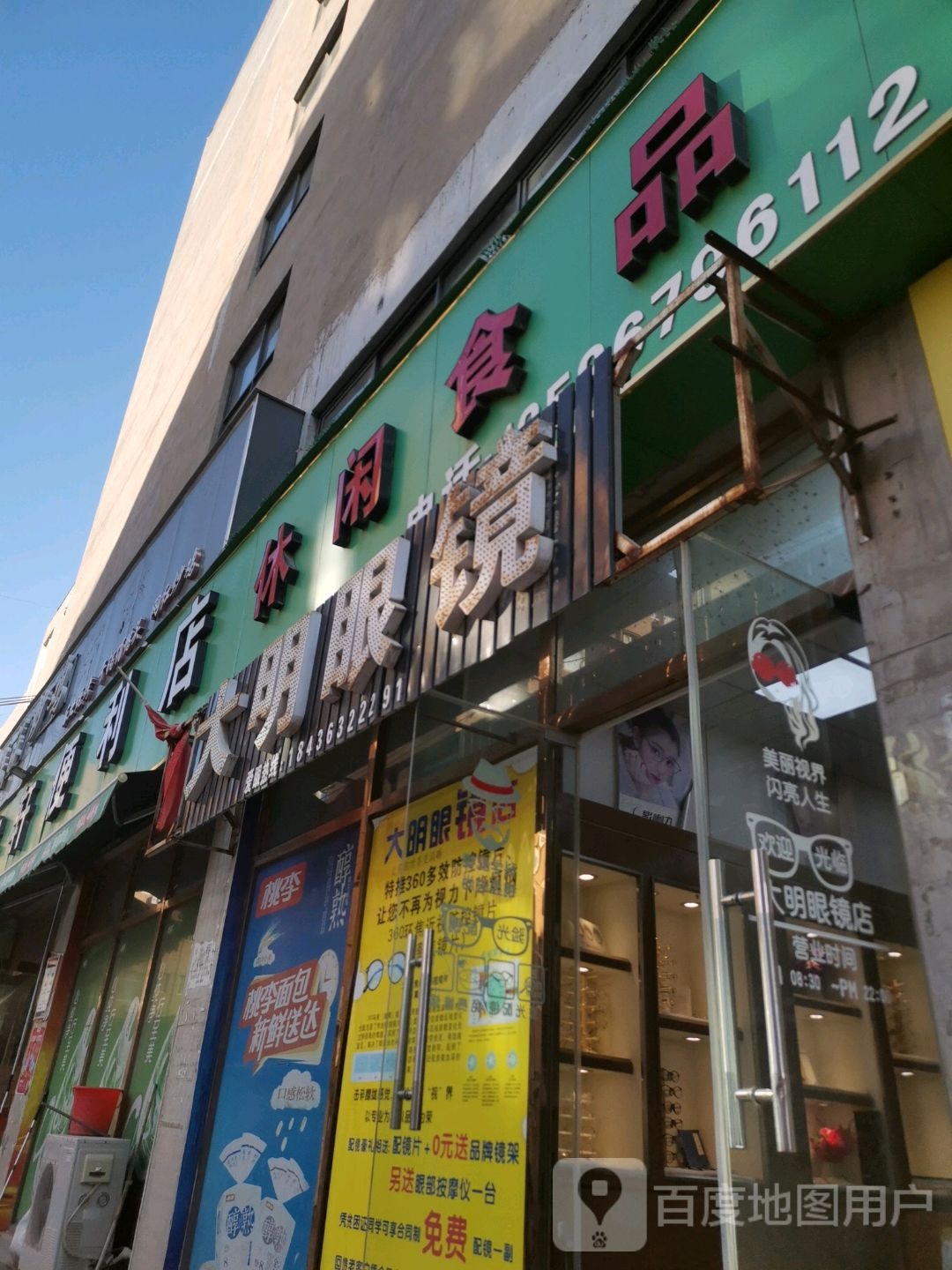 光明眼镜(东陈庄路店)