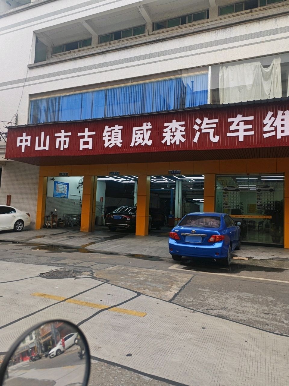 中山市古镇威森汽车维修中心