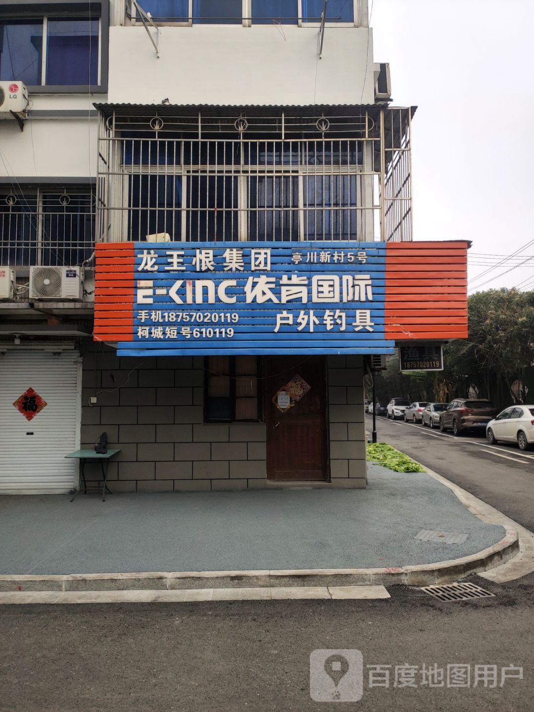 依肯国际户外钓具(柯城店)