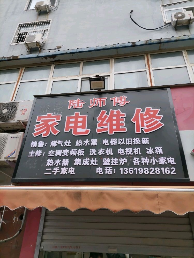 陆师傅家电维修