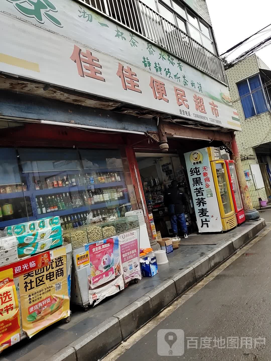 佳佳便民寄超市(新鸿路店)
