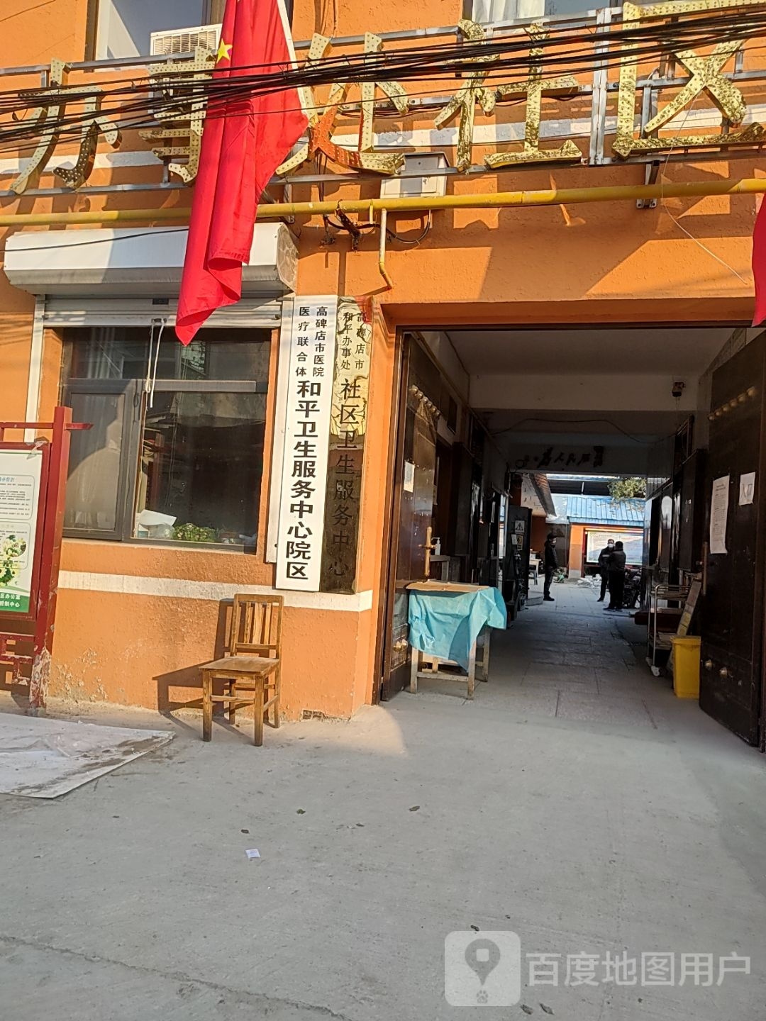 高碑店市和平办事处社区卫生服务中心