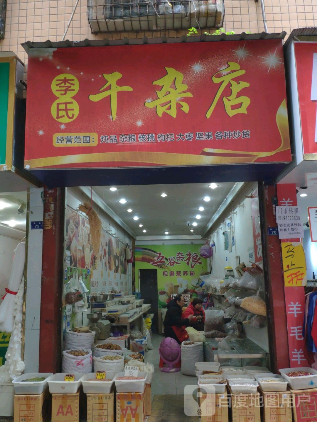 李氏干杂店