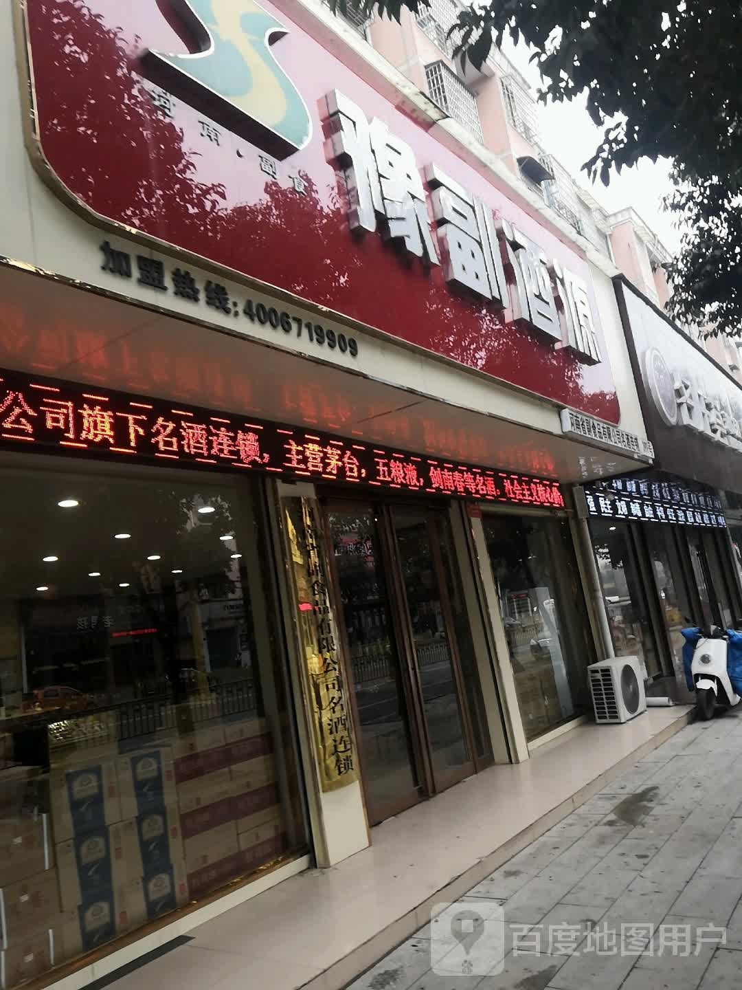 平舆县豫副酒源(驻马店平舆店)