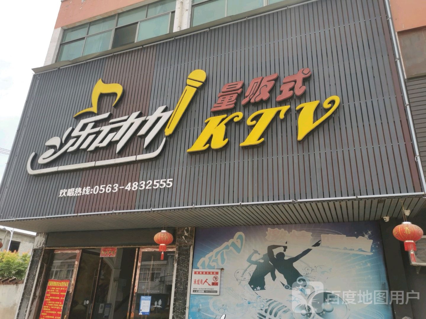 乐动KTV