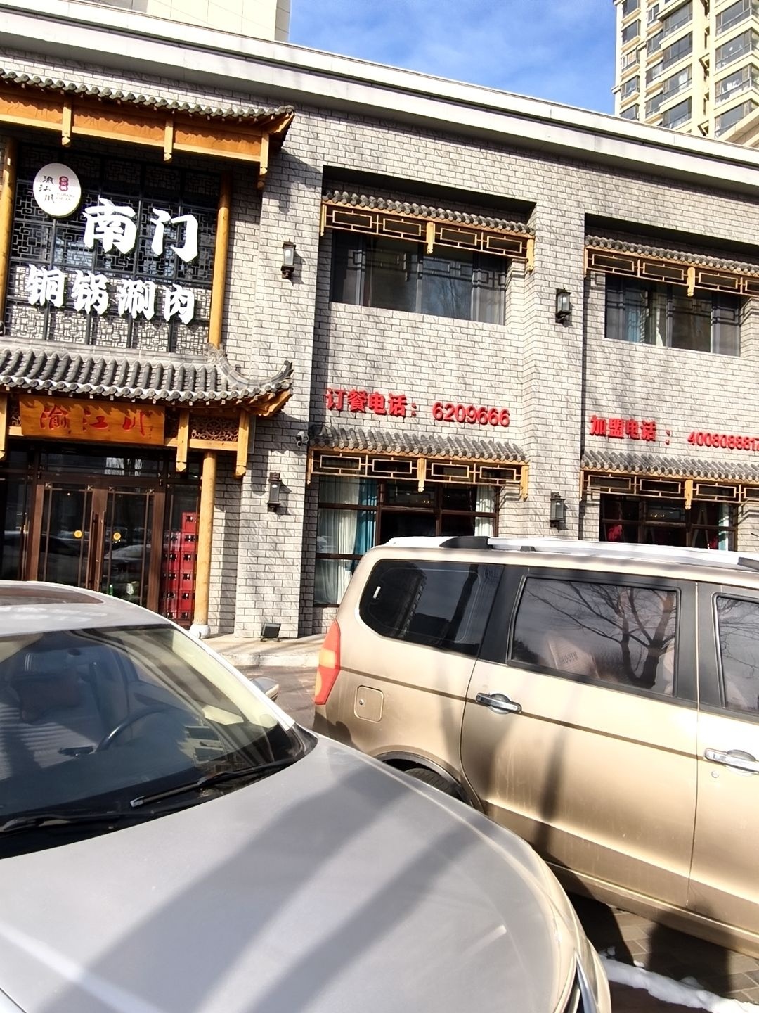 渝江川南门铜锅涮肉