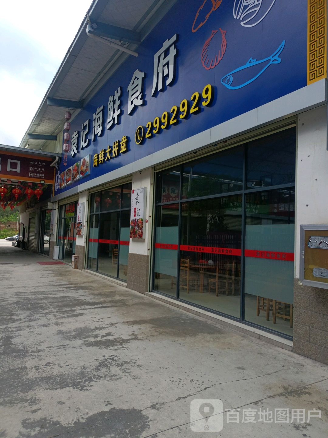 袁记海鲜食府
