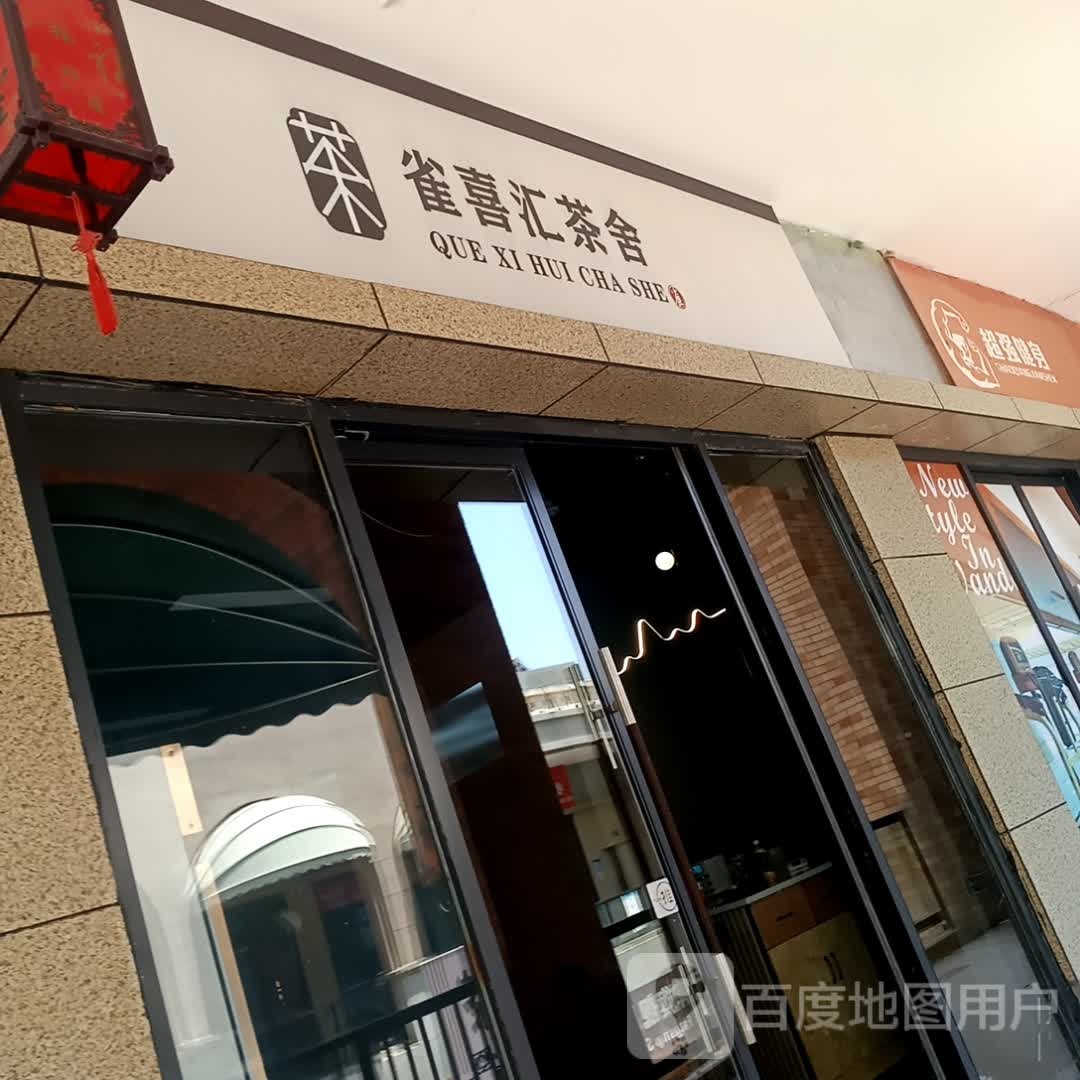 雀喜汇茶舍(陕西渭南高新万达广场店)