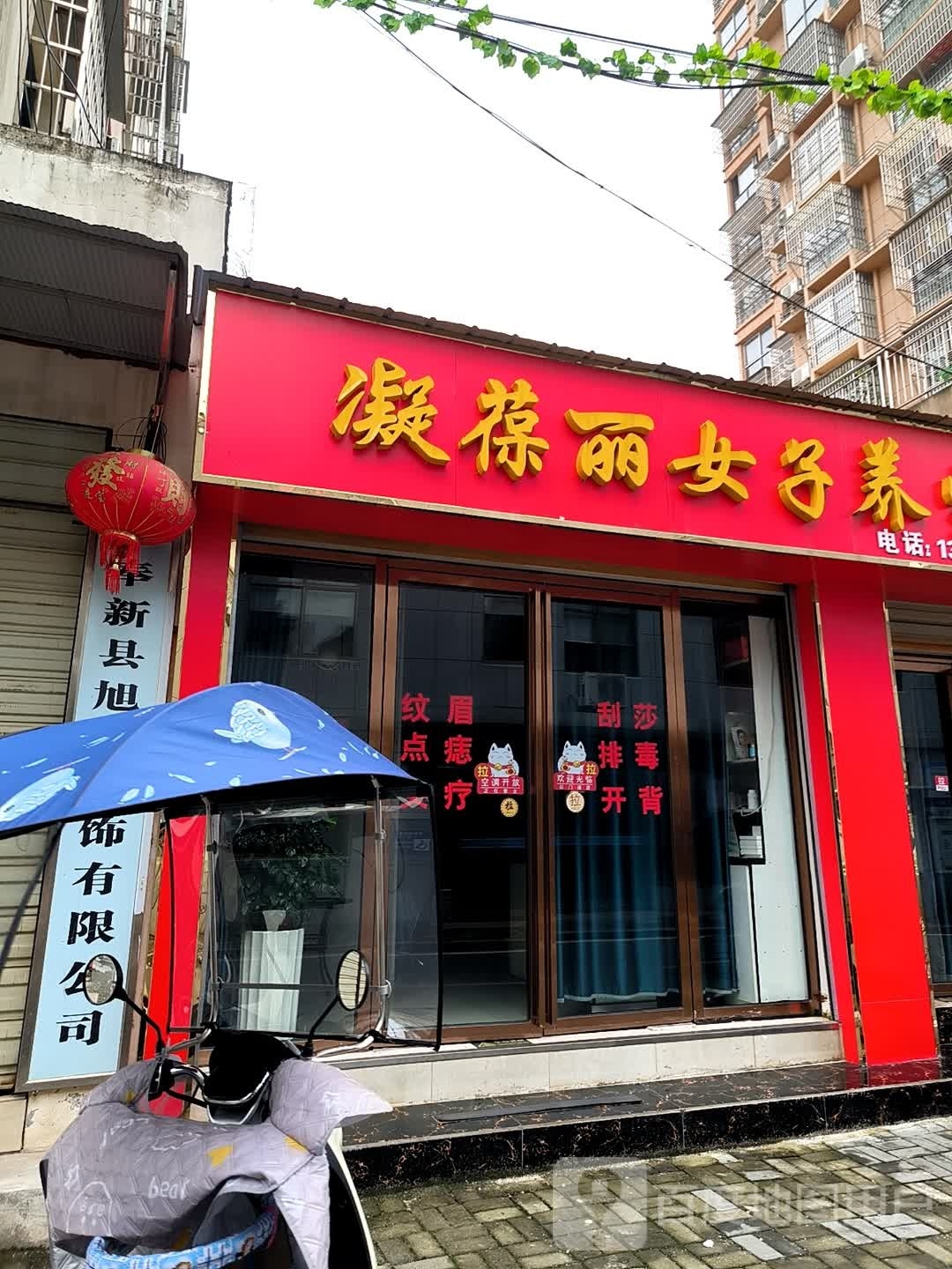 凝葆丽女子养生馆