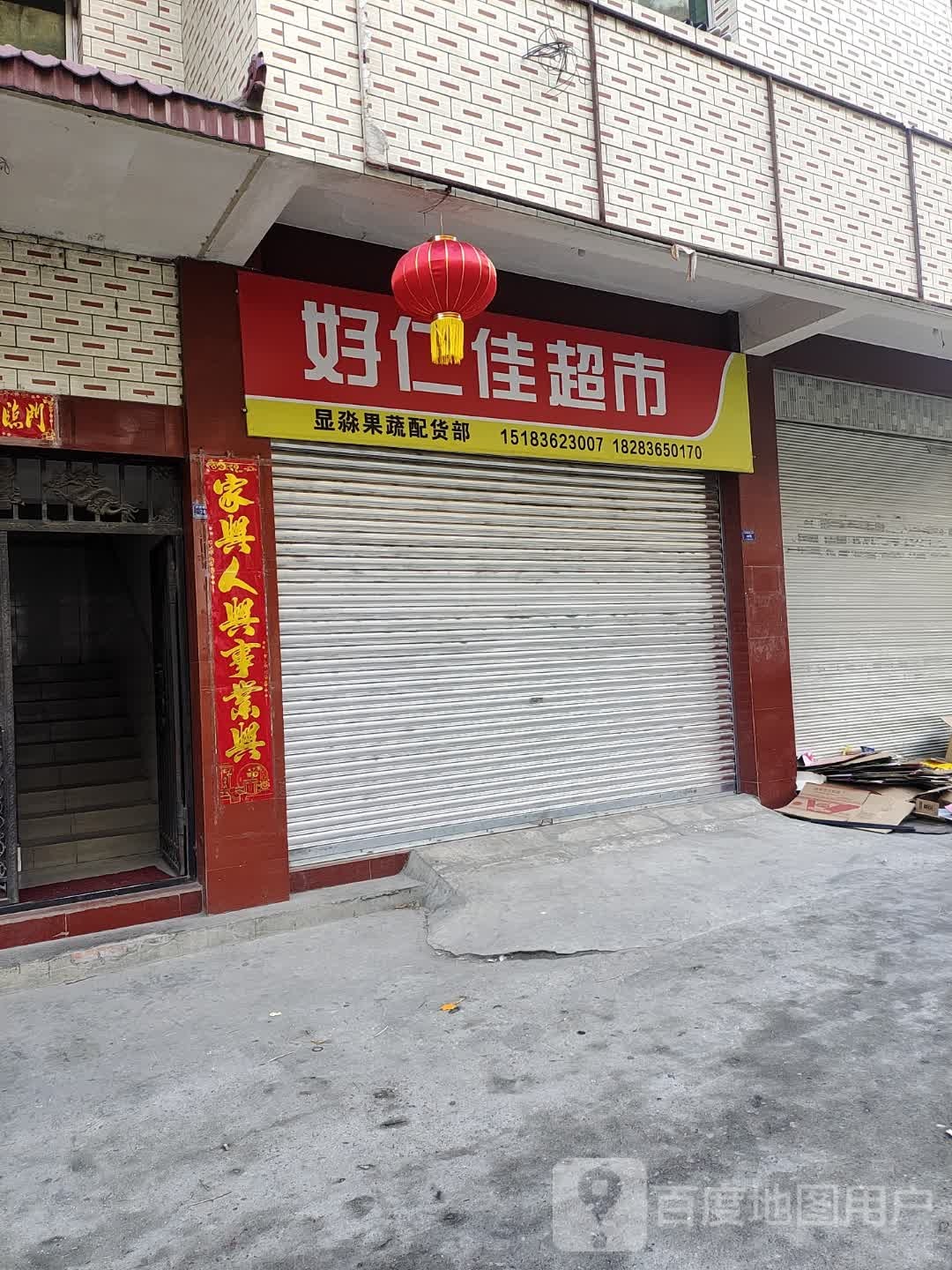好仁家超市