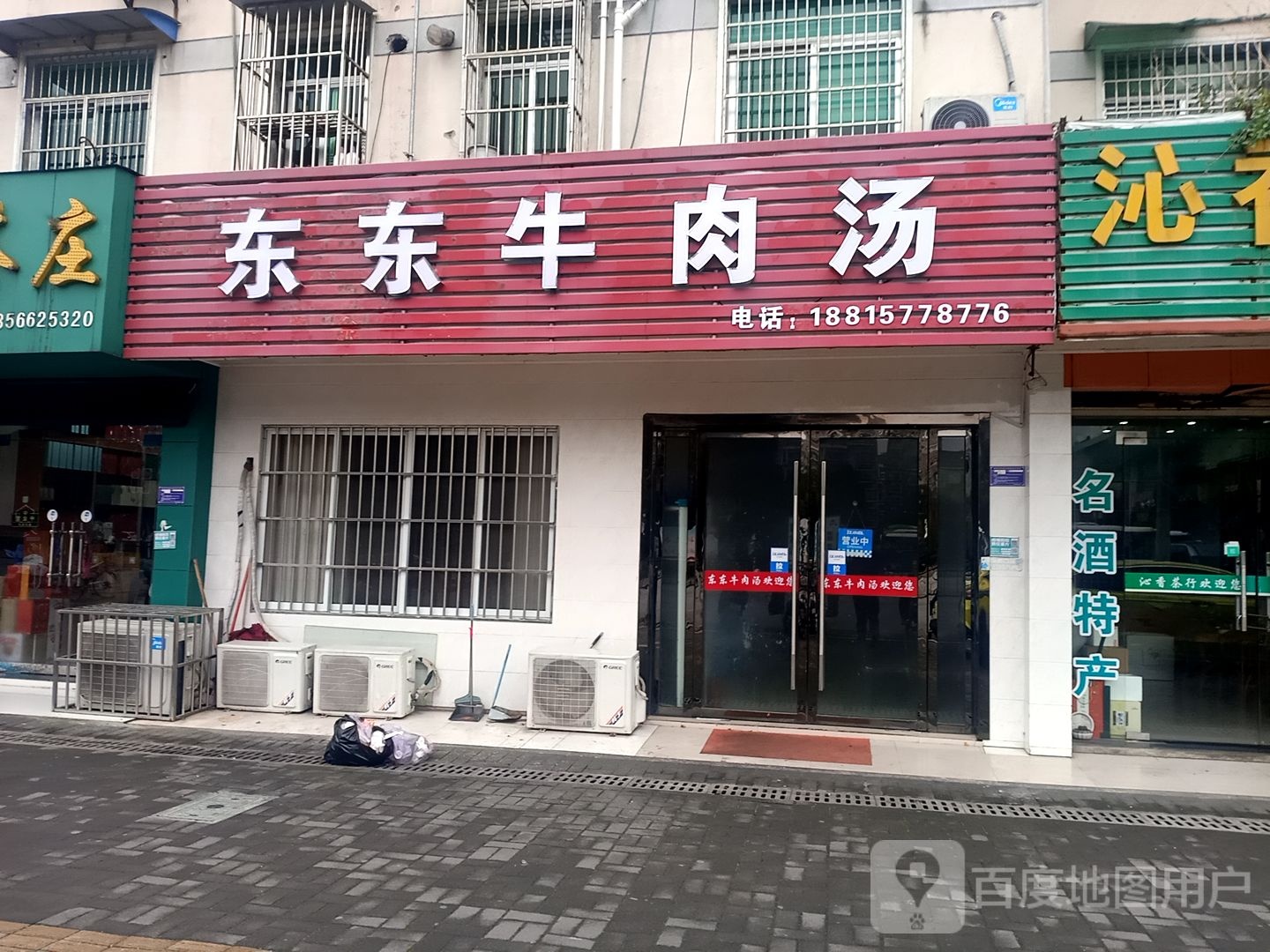 东东牛肉汤