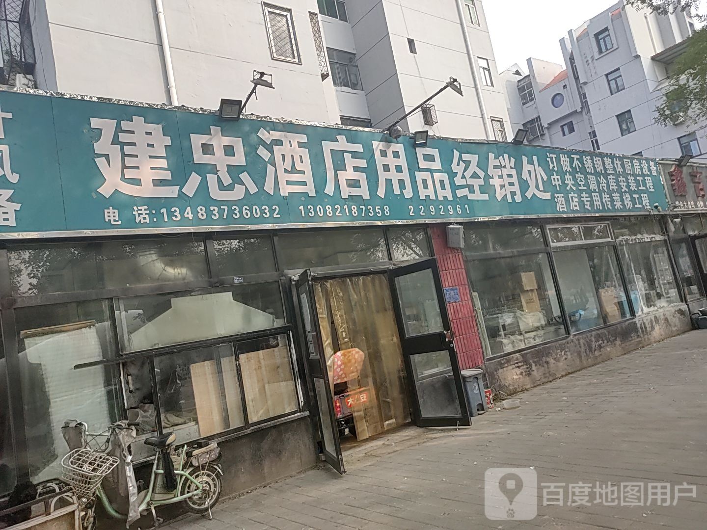 建忠酒店用品经销处