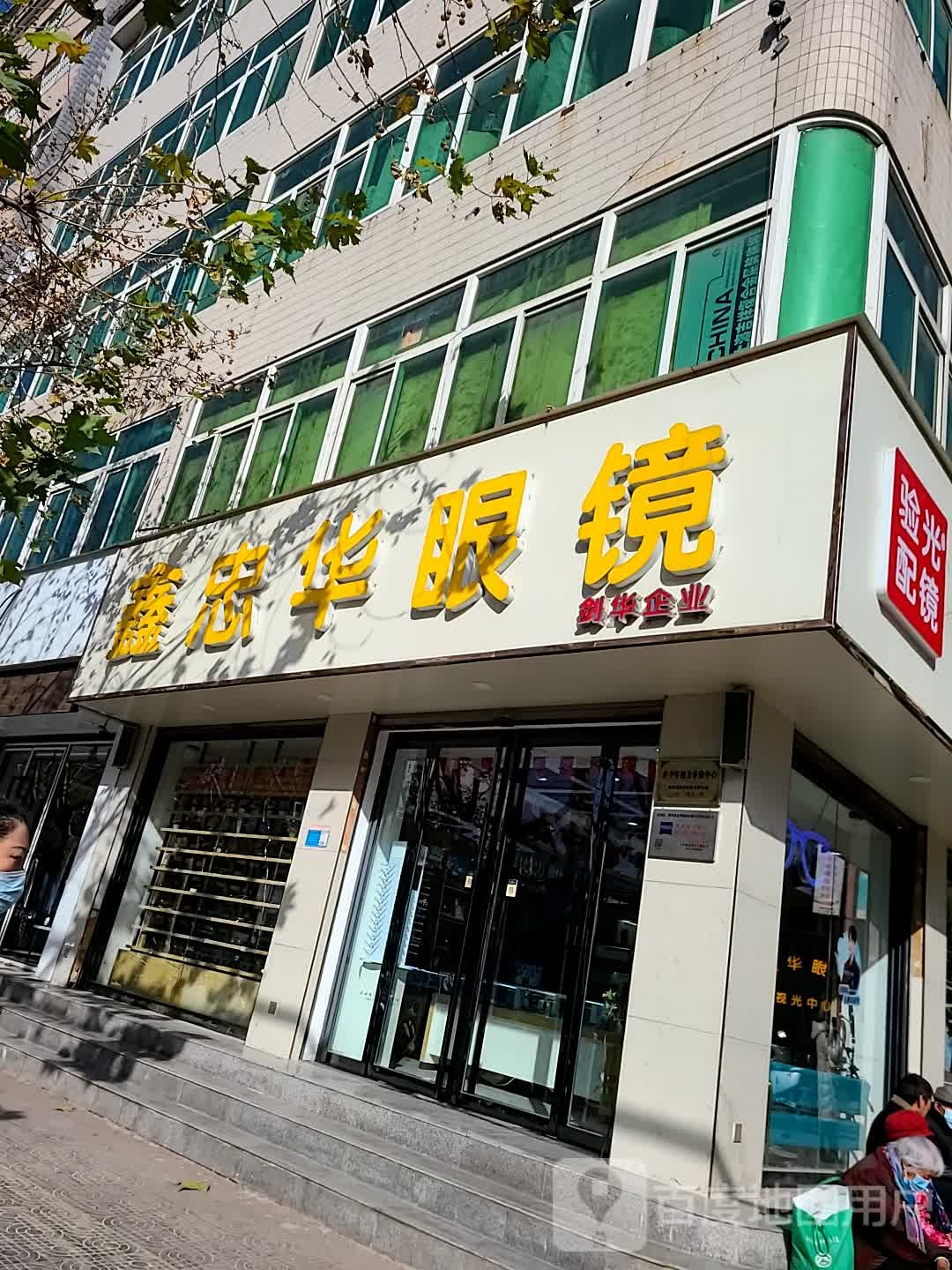 鑫忠华眼镜