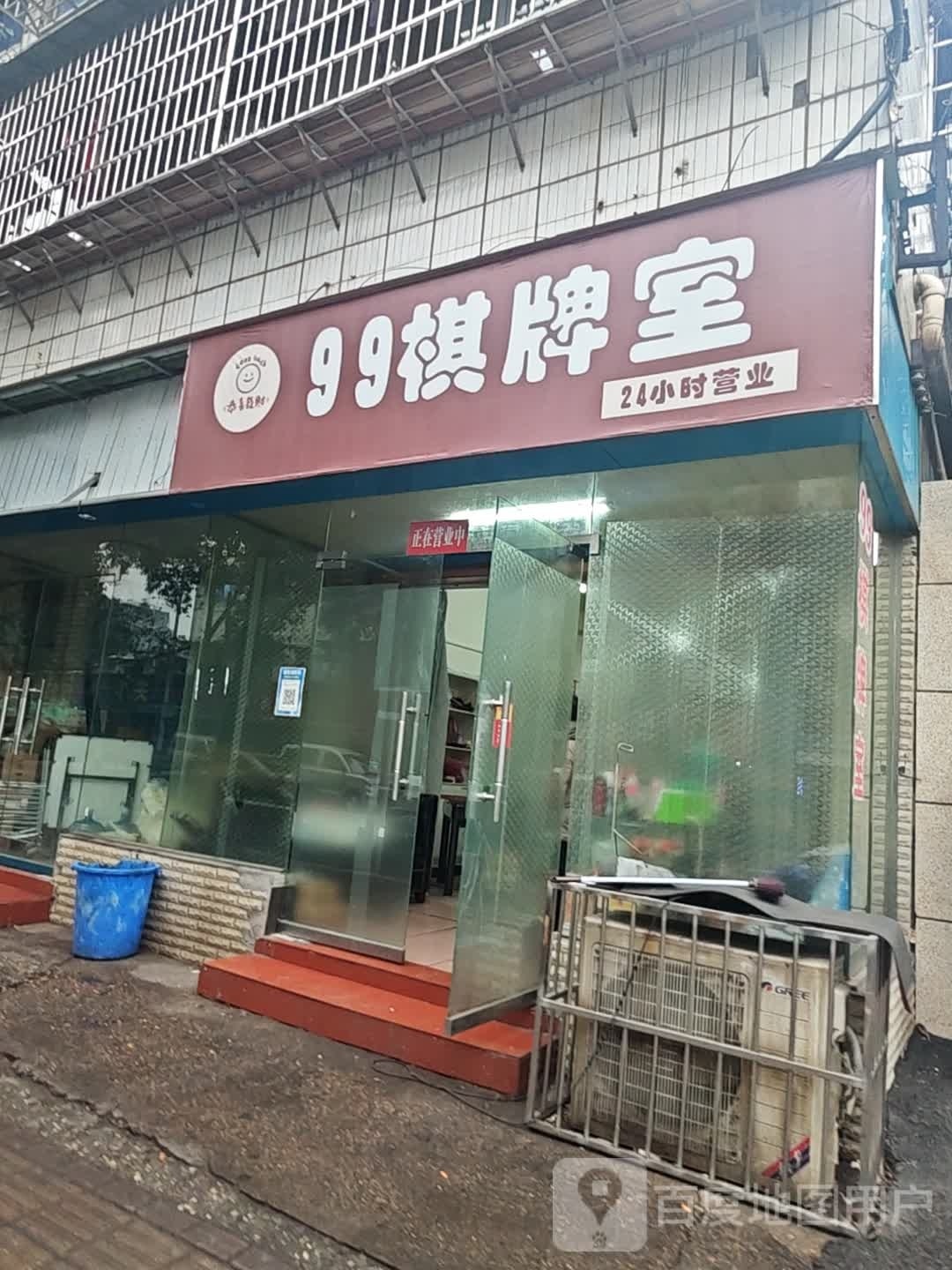 99气派室