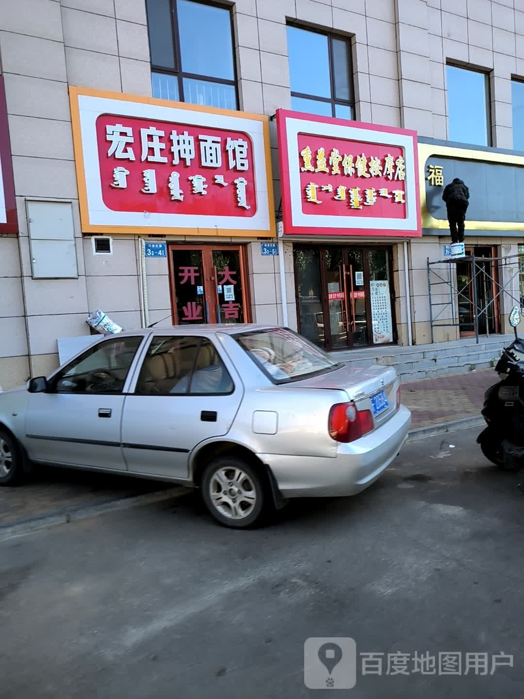 宏庄抻面馆(京津花园店)