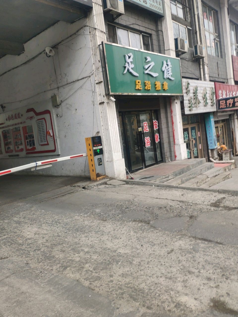 足之健足浴推拿