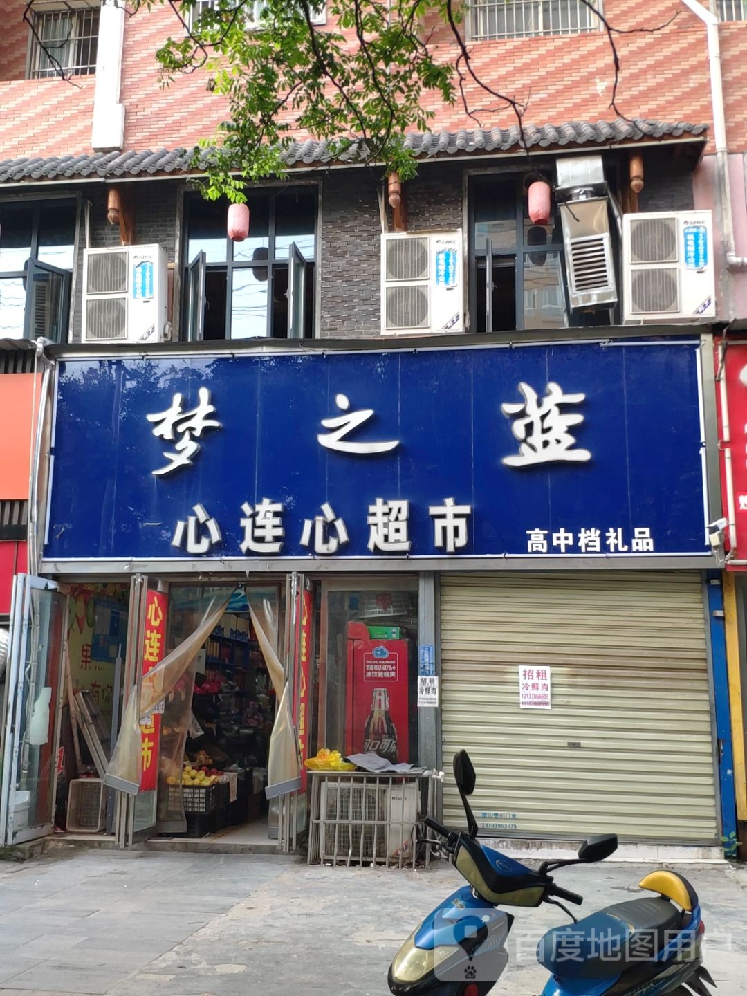 心连心超市(金雀路店)