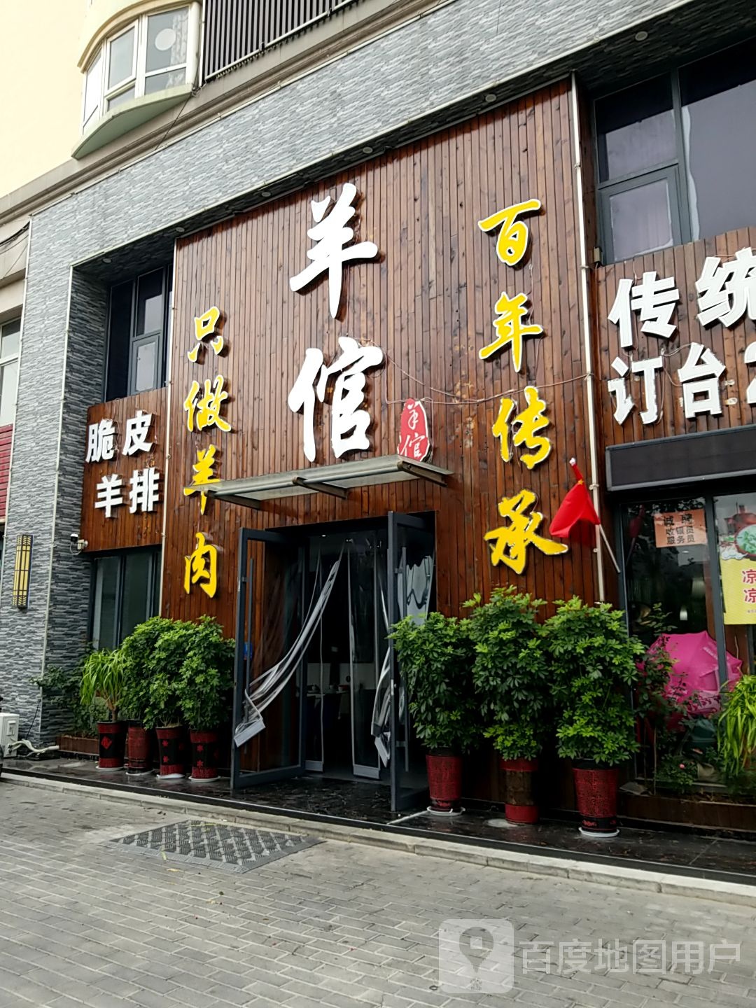 清真柘城李凤荣羊倌(恒信园店)