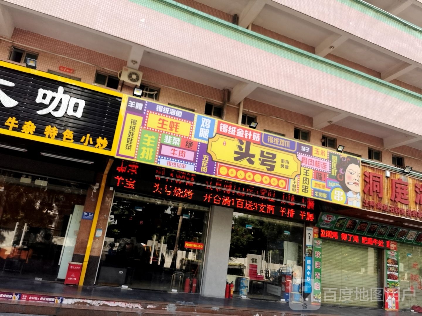 头号街市烤串