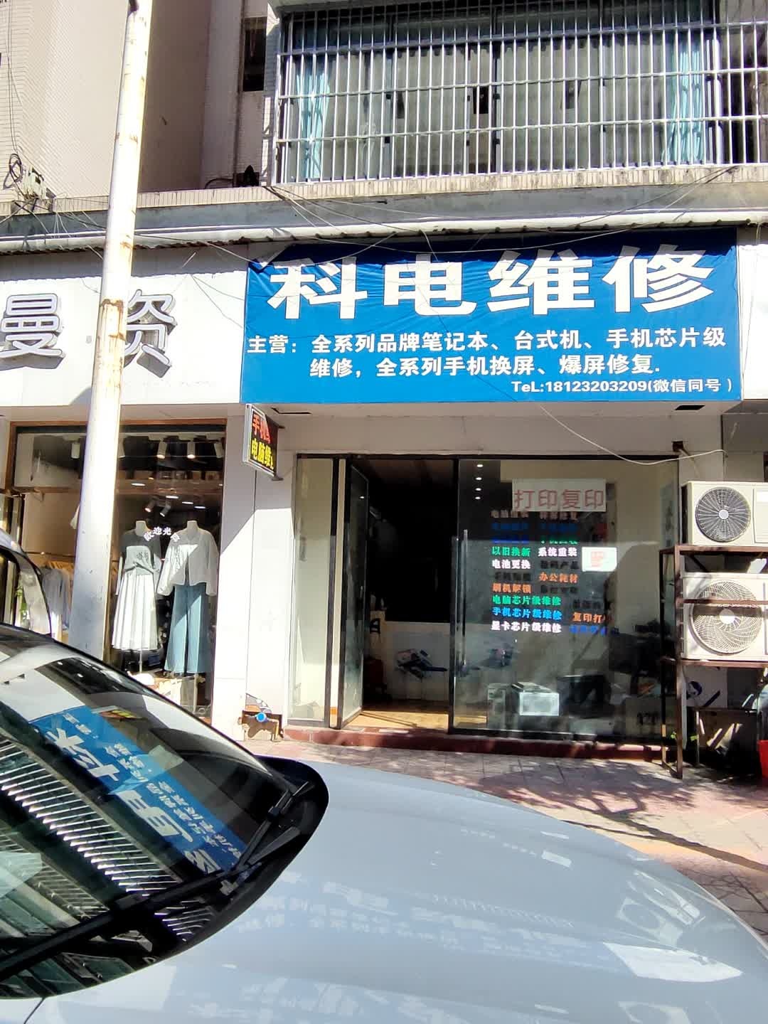 科电维修(万禄苑店)