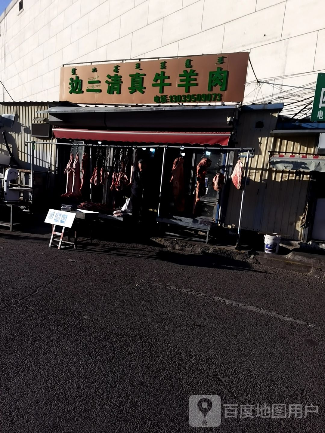 边二清真牛羊肉