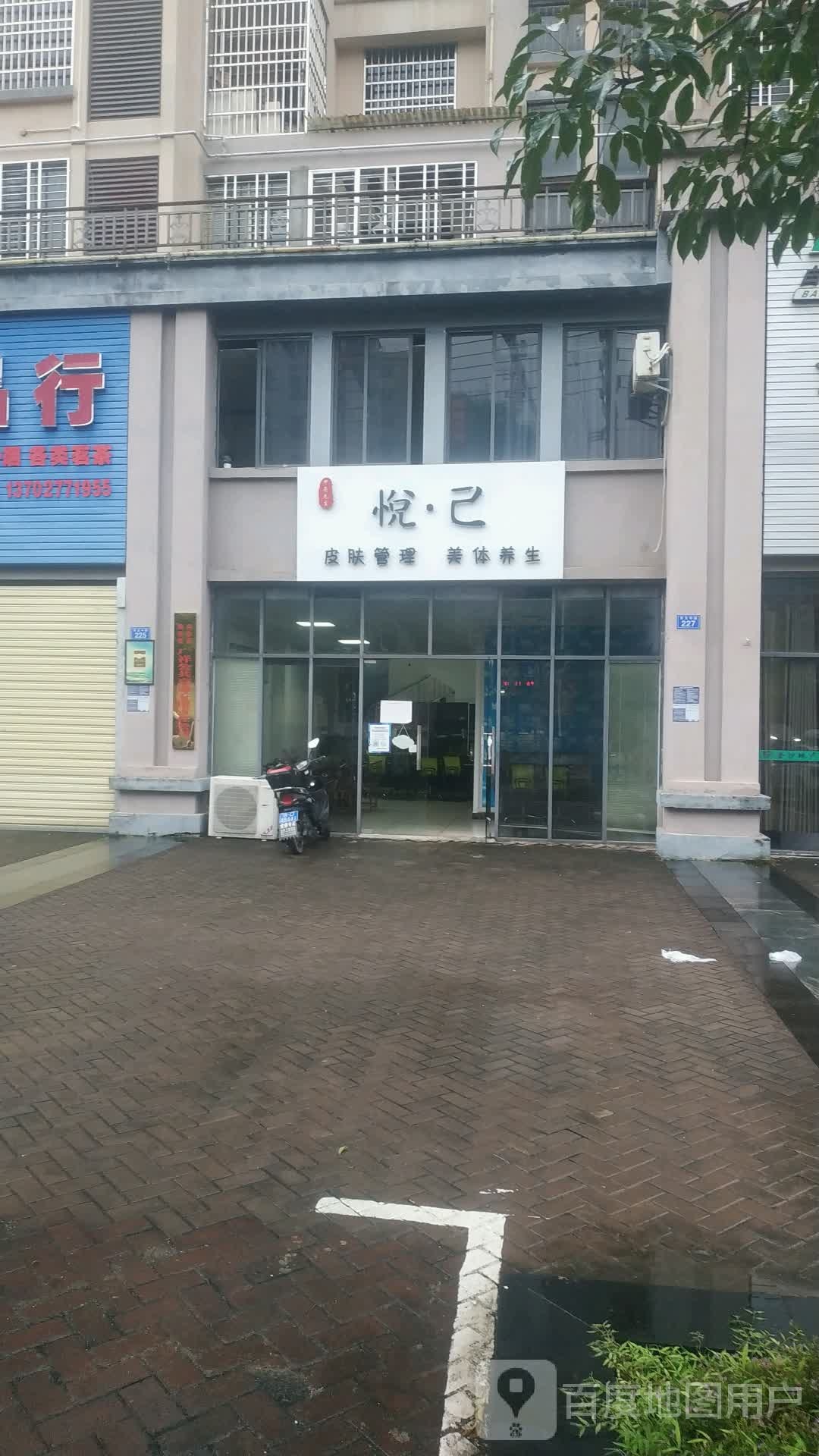 悦·己