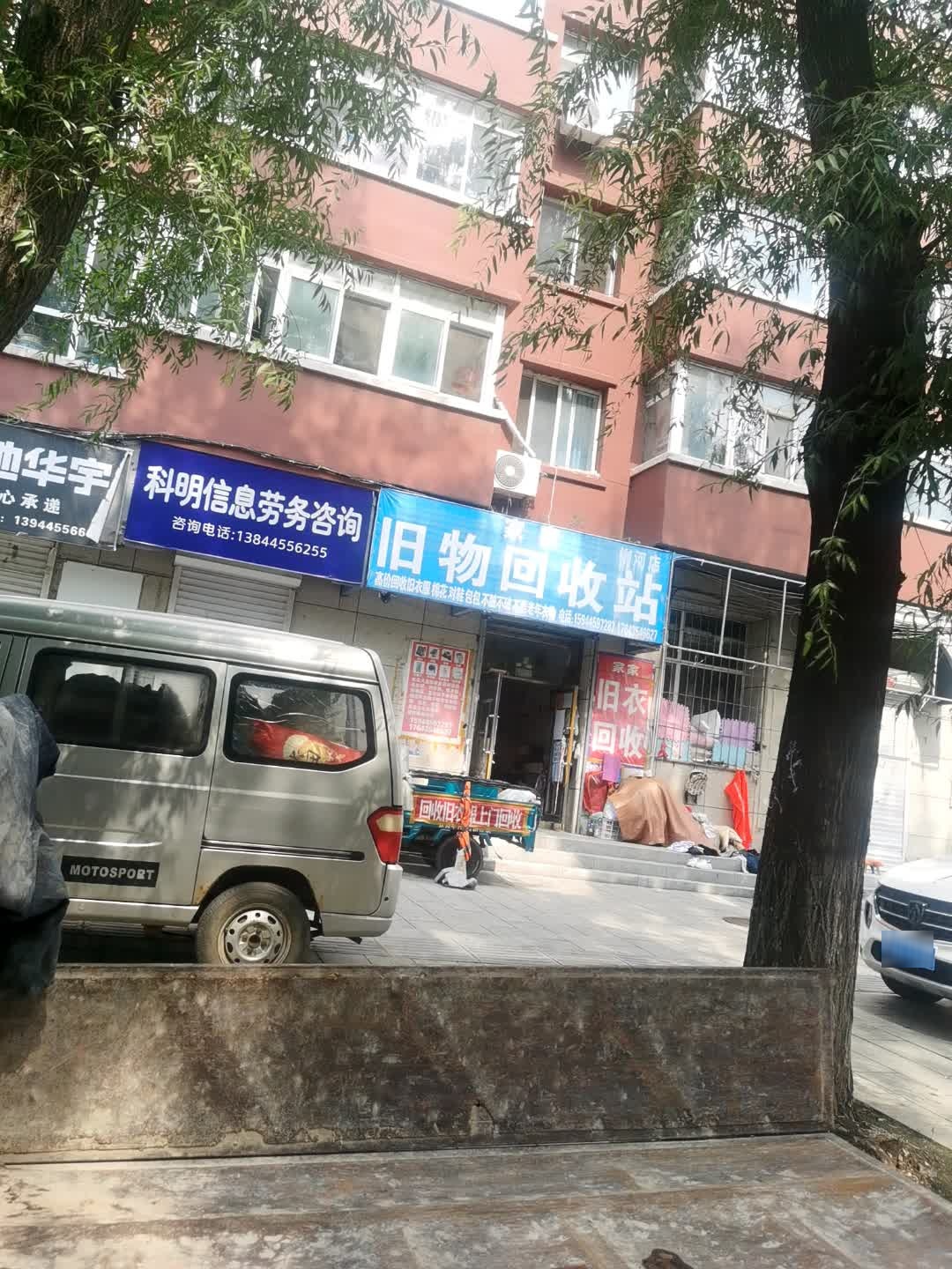 家家旧物回收站