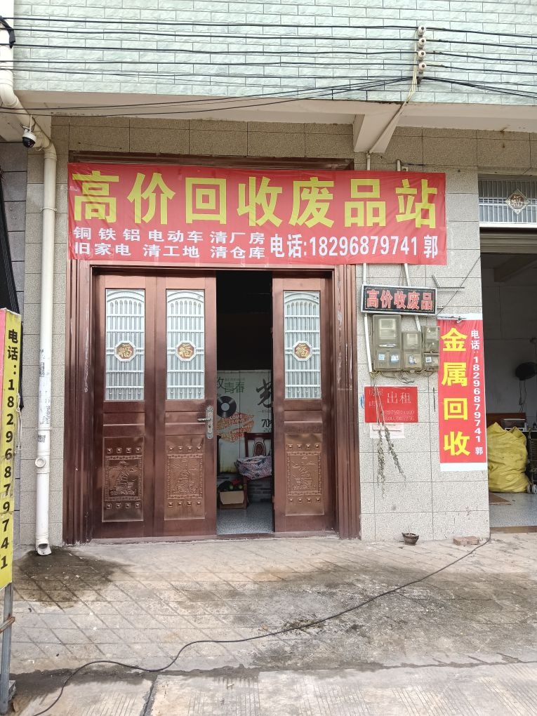 高价回收废品站