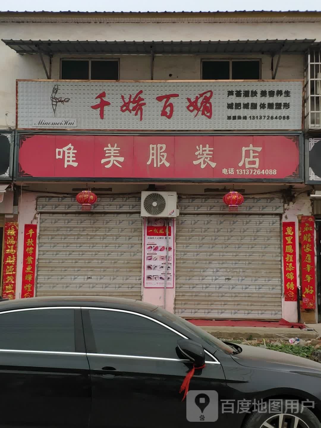 平舆县唯美服装店