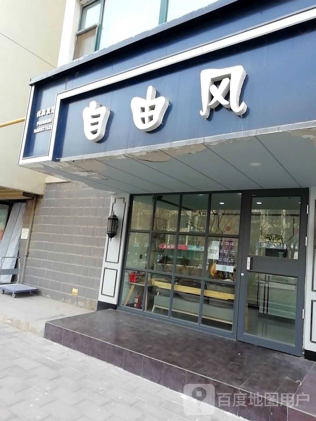 自由风美发店(纺织路店)