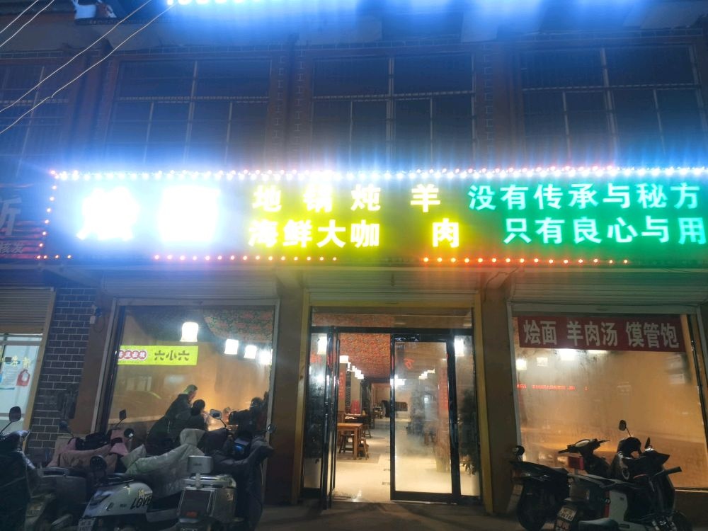 燴面地鍋燉