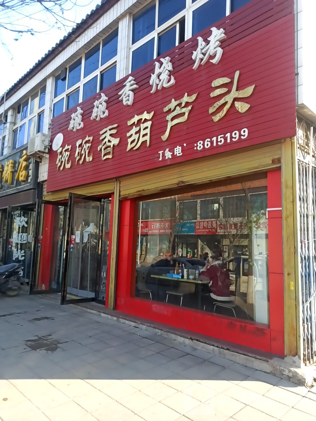 碗碗香葫芦头(碗碗香烧烤)