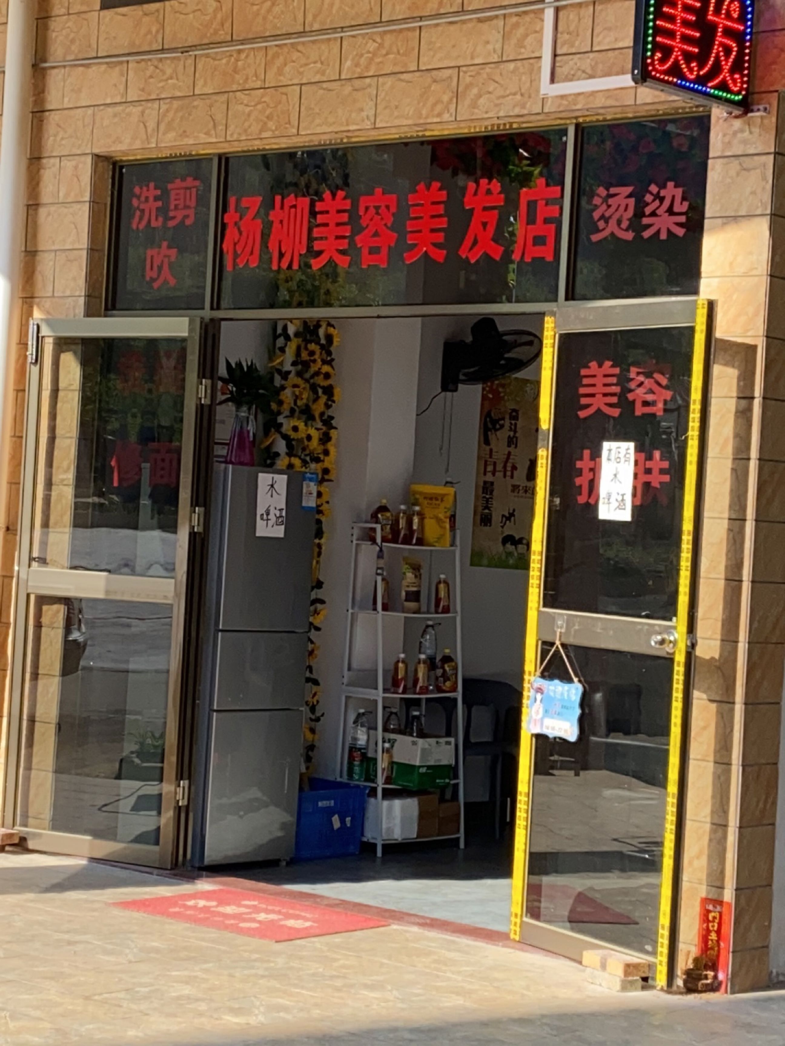 杨柳美容美发店