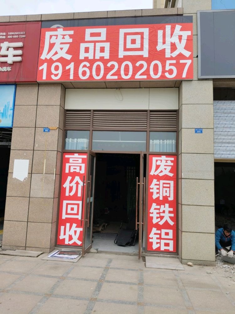 废品回收
